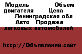  › Модель ­ 21 115 › Объем двигателя ­ 2 › Цена ­ 40 000 - Ленинградская обл. Авто » Продажа легковых автомобилей   